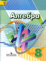 Учебник Алгебра 8 класс Дорофеев Суворова Бунимович скачать бесплатно