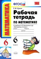 Рабочая тетрадь по математике 6 класс Ерина к учебнику Виленкина скачать бесплатно