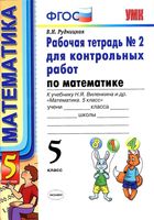 Рабочая тетрадь 2 для контрольных работ по математике 5 класс Рудницкая Виленкин скачать бесплатно