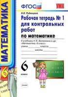 Рабочая тетрадь 1 для контрольных работ по математике 6 класс Рудницкая Виленкин скачать бесплатно