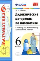 Дидактические материалы по математике 6 класс Попов к учебнику Виленкин скачать бесплатно