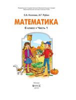 Учебник Математика 6 класс Козлова Рубин часть 1 скачать бесплатно