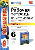Рабочая тетрадь по математике 6 класс Ерина к учебнику Зубаревой Мордковича часть 1 скачать бесплатно
