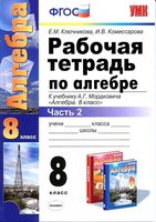 Рабочая тетрадь Алгебра 8 класс Ключникова Комиссарова к учебнику Мордковича часть 2 скачать бесплатно