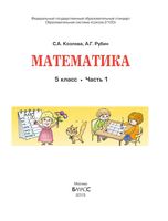 Учебник Математика 5 класс Козлова Рубин часть 1 скачать бесплатно