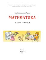 Учебник Математика 5 класс Козлова Рубин часть 2 скачать бесплатно