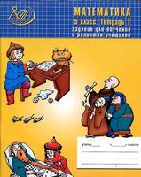 Тетрадь 1 Математика 5 класс Лебединцева Беленкова скачать бесплатно
