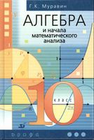 Учебник Алгебра 10 класс Муравин скачать бесплатно