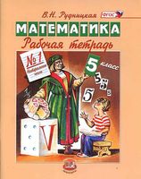 Рабочая тетрадь Математика 5 класс Рудницкая часть 1 скачать бесплатно