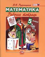 Рабочая тетрадь Математика 5 класс Рудницкая часть 2 скачать бесплатно