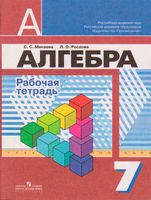 Рабочая тетрадь Алгебра 7 класс Минаева Рослова скачать бесплатно