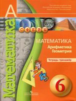 Тетрадь-тренажер Математика Арифметика Геометрия 6 класс Бунимович Кузнецова скачать бесплатно