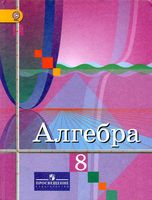 Учебник Алгебра 8 класс Колягин Ткачева скачать бесплатно