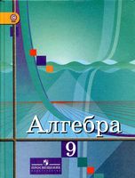 Учебник Алгебра 9 класс Колягин Ткачева скачать бесплатно