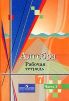 Рабочая тетрадь Алгебра 7 класс Колягин Ткачева часть 1 скачать бесплатно