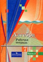 Рабочая тетрадь Алгебра 7 класс Колягин Ткачева часть 2 скачать бесплатно