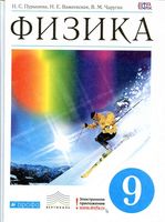 Учебник Физика 9 класс Пурышева Важеевская Чаругин скачать бесплатно