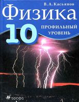Учебник Физика 10 класс Касьянов Профильный уровень скачать бесплатно