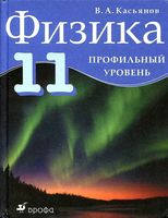 Учебник Физика 11 класс Касьянов Профильный уровень скачать бесплатно