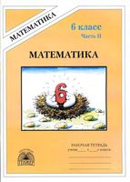 Рабочая тетрадь Математика 6 класс Миндюк Рудницкая часть 2 скачать бесплатно
