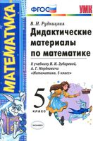 Дидактические материалы по математике 5 класс Рудницкая к учебнику Зубаревой Мордковича скачать бесплатно