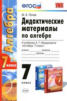 Дидактические материалы по алгебре 7 класс Попов к учебнику Мордковича скачать бесплатно
