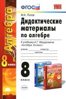 Дидактические материалы по алгебре 8 класс Попов к учебнику Мордковича скачать бесплатно