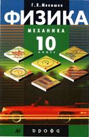 Учебник Физика 10 класс Механика Мякишев скачать бесплатно