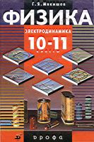 Учебник Физика 10-11 классы Электродинамика Мякишев Синяков скачать бесплатно