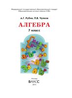 Учебник Алгебра 7 класс Рубин Чулков скачать бесплатно