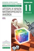 Учебник Алгебра и начала математического анализа 11 класс Углубленный уровень Муравин Муравина скачать бесплатно