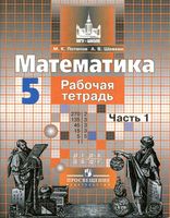 Рабочая тетрадь Математика 5 класс Потапов Шевкин часть 1 скачать бесплатно