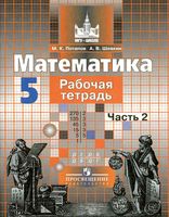 Рабочая тетрадь Математика 5 класс Потапов Шевкин часть 2 скачать бесплатно