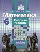Рабочая тетрадь Математика 6 класс Потапов Шевкин скачать бесплатно