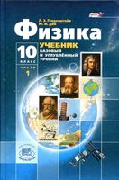 Учебник Физика 10 класс Генденштейн Дик часть 1 Базовый и углубленный уровни скачать бесплатно