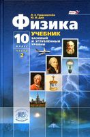 Учебник Физика 10 класс Генденштейн Дик часть 2 Базовый и углубленный уровни скачать бесплатно