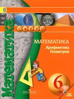 Учебник Математика Арифметика Геометрия 6 класс Бунимович Кузнецова Минаева скачать бесплатно
