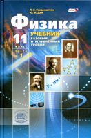 Учебник Физика 11 класс Генденштейн Дик часть 1 Базовый и углубленный уровни скачать бесплатно