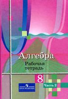 Рабочая тетрадь Алгебра 8 класс Колягин Ткачева часть 2 скачать бесплатно