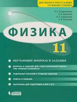 Задачник Физика 11 класс Генденштейн Булатова скачать бесплатно