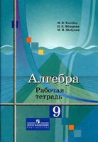 Рабочая тетрадь Алгебра 9 класс Ткачева Федорова Шабунин скачать бесплатно