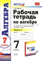 Рабочая тетрадь по алгебре 7 класс Ерина Макарычев часть 1 скачать бесплатно