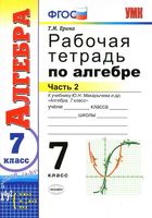 Рабочая тетрадь по алгебре 7 класс Ерина Макарычев часть 2 скачать бесплатно
