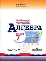 Рабочая тетрадь Алгебра 7 класс Миндюк Шлыкова Макарычев часть 2 скачать бесплатно