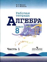 Рабочая тетрадь Алгебра 8 класс Миндюк Шлыкова Макарычев часть 1 скачать бесплатно
