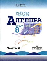 Рабочая тетрадь Алгебра 8 класс Миндюк Шлыкова Макарычев часть 2 скачать бесплатно