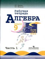 Рабочая тетрадь Алгебра 9 класс Миндюк Шлыкова Макарычев часть 1 скачать бесплатно