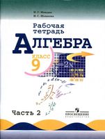 Рабочая тетрадь Алгебра 9 класс Миндюк Шлыкова Макарычев часть 2 скачать бесплатно