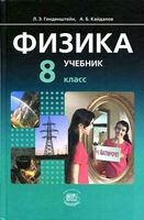 Учебник Физика 8 класс Генденштейн Кайдалов часть 1 скачать бесплатно