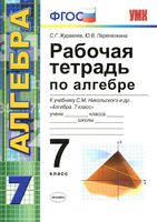 Рабочая тетрадь по алгебре 7 класс Журавлев Перепелкина Никольский скачать бесплатно